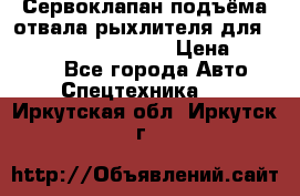 Сервоклапан подъёма отвала/рыхлителя для komatsu 702.12.14001 › Цена ­ 19 000 - Все города Авто » Спецтехника   . Иркутская обл.,Иркутск г.